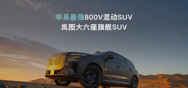 三星证券 全域800V岚海智混技术发布，2026款梦想家纯电续航超400km