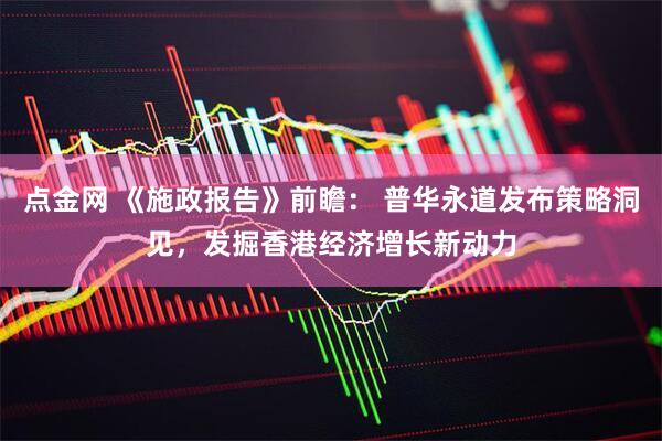 点金网 《施政报告》前瞻： 普华永道发布策略洞见，发掘香港经济增长新动力