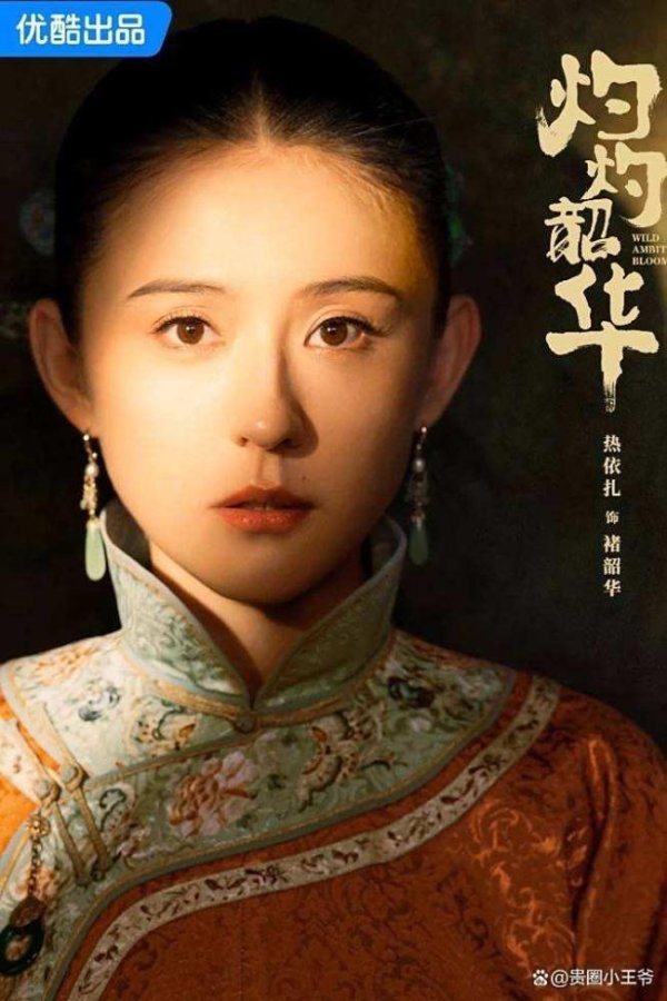 天通盈 热依扎新剧拽妃回宫 民国大女主强势归来